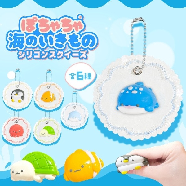 ぽちゃちゃ海のいきものシリコンスクイーズ [1袋 6個入]