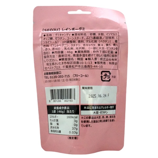 SEOJU レインボーグミ [1箱 8個入]
