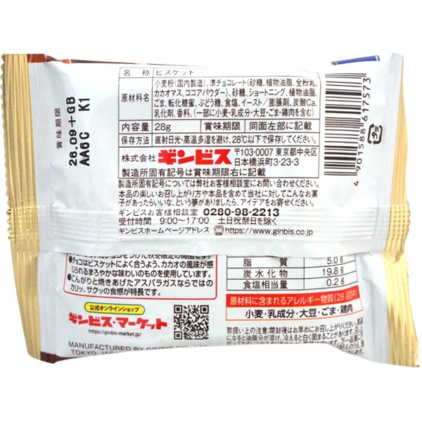 62円 ギンビス 28gミニアスパラガスチョコ [1箱 8個入]