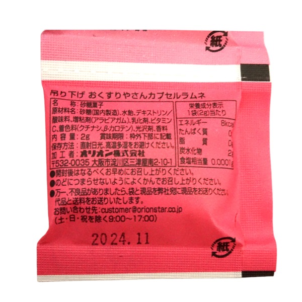 120円 オリオン 吊り下げおくすりやさんカプセルラムネ [1箱 10個入]