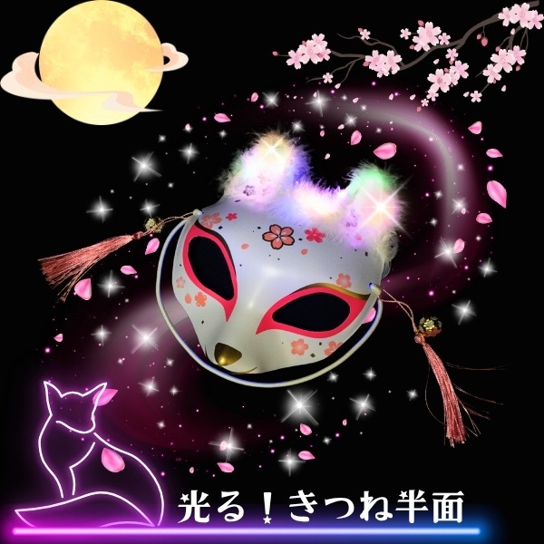 光る！きつね半面 [1袋 12枚入]