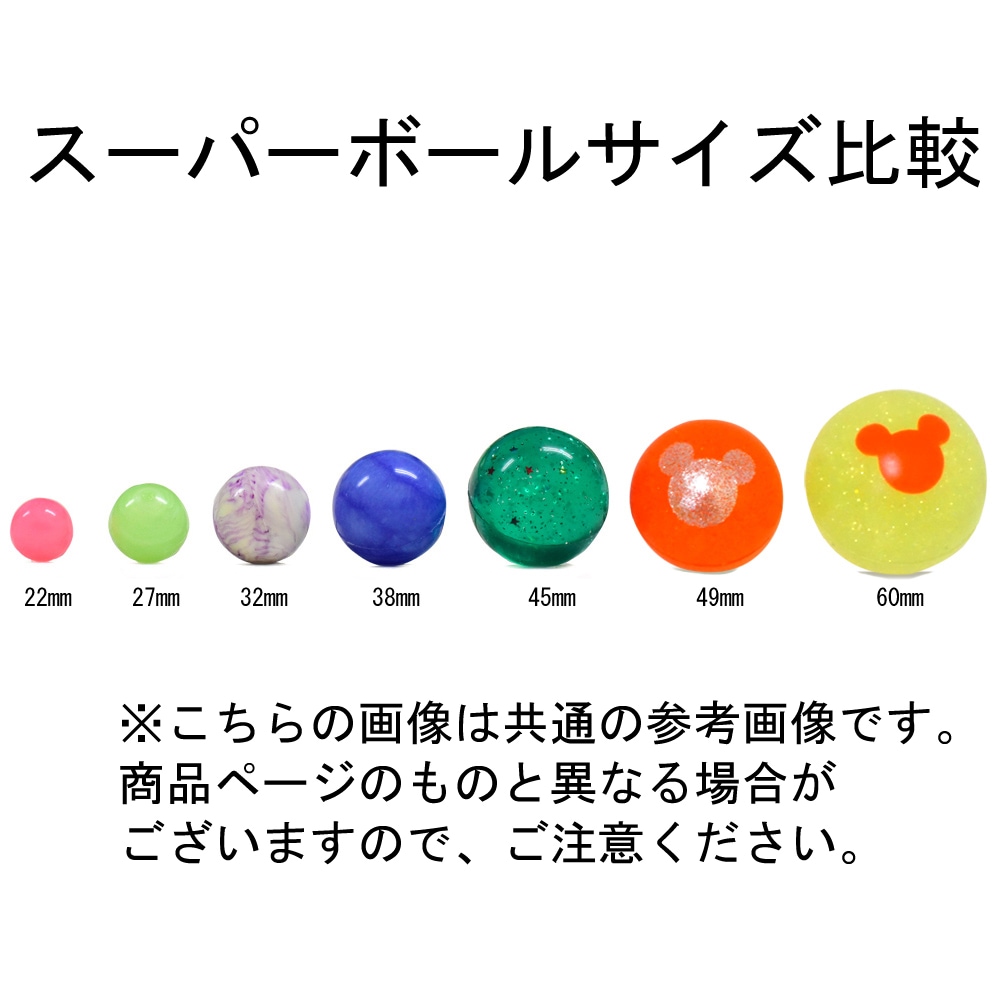 №45 スーパーボール　ゴージャスラメ [1袋 25個入]