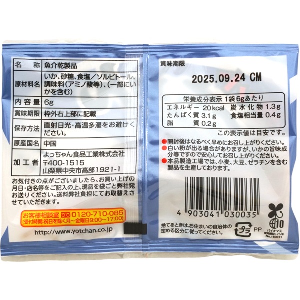 50円 よっちゃん 6gカットよっちゃんイカソーメン [1袋 20個入