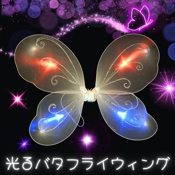 光るバタフライウィング [1袋 8個入]：駄菓子,お菓子の通販｜卸問屋