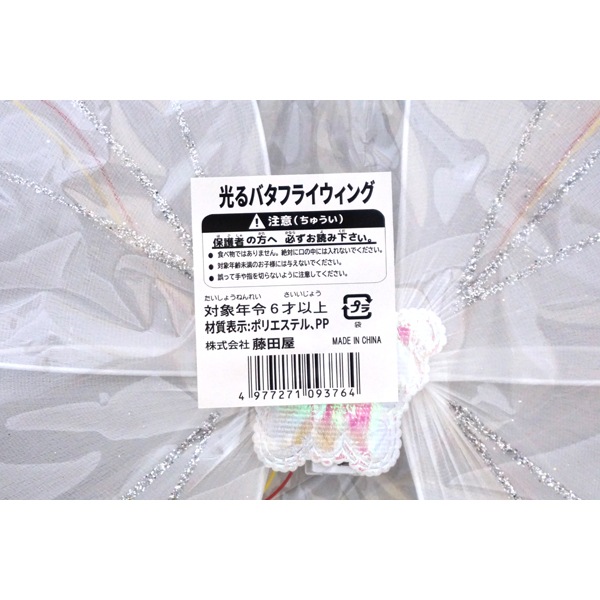 光るバタフライウィング [1袋 8個入]：駄菓子,お菓子の通販｜卸問屋
