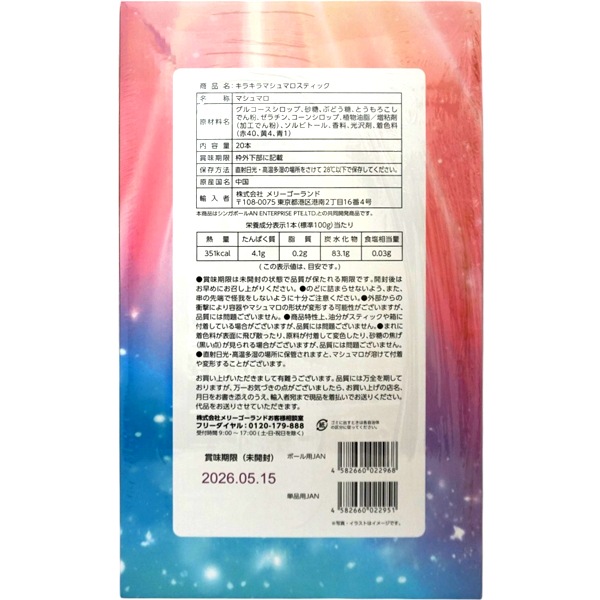 キラキラマシュマロ [1箱 20個入]