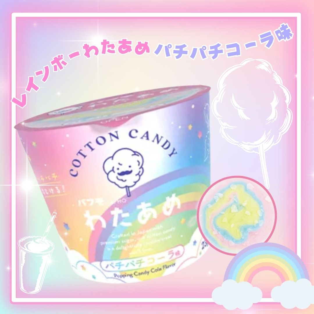 パフモ レインボーわたあめパチパチコーラ味 [1箱 12個入]