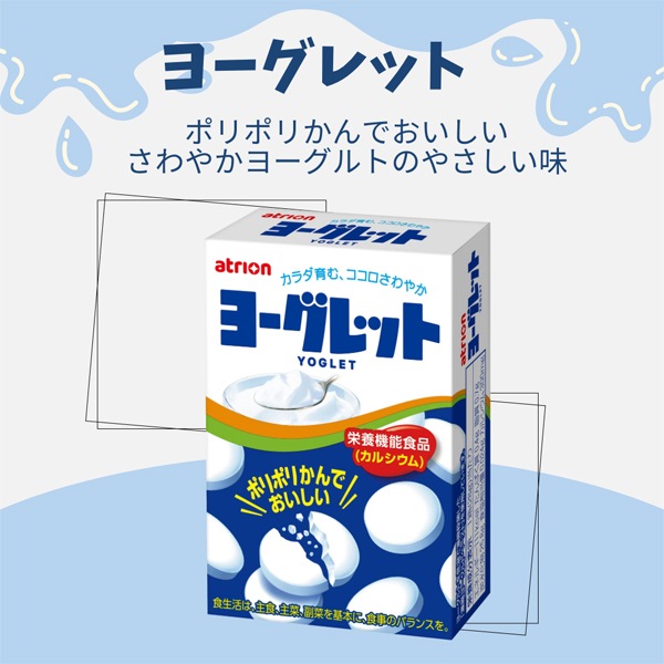 140円 アトリオン ヨーグレット [1箱 10個入]