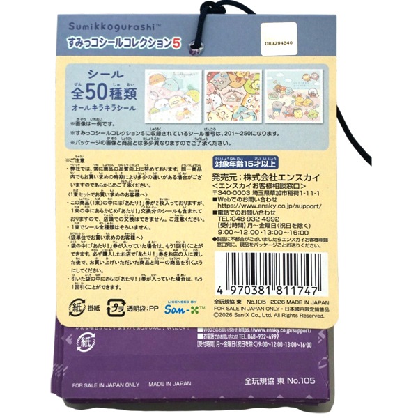 30円 エンスカイ すみっコシールコレクション5 [1束 20付]