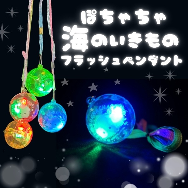 ぽちゃちゃ海のいきものフラッシュペンダント [1箱 24個入]