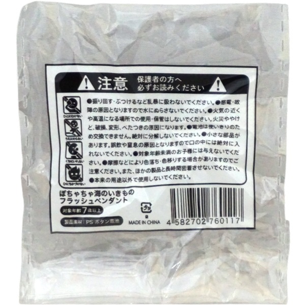 ぽちゃちゃ海のいきものフラッシュペンダント [1箱 24個入]