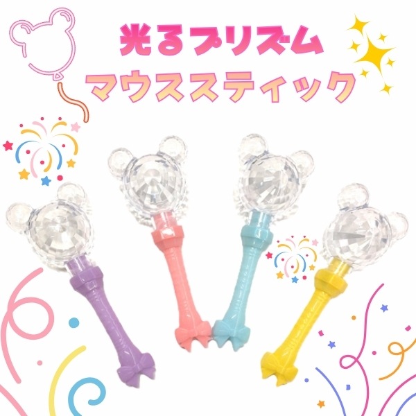 光るプリズムマウススティック [1袋 12個入]