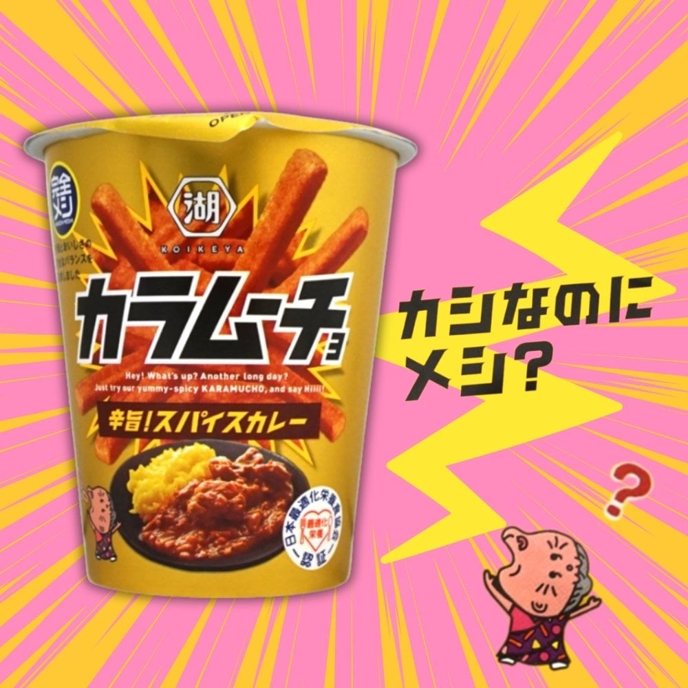200円 コイケヤ 38g完全メシ カラムーチョ 辛旨！スパイスカレー [1箱 12個入]