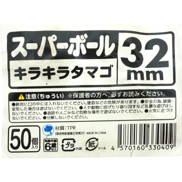 №32 スーパーボール キラキラタマゴ [1袋 50個入]：駄菓子,お