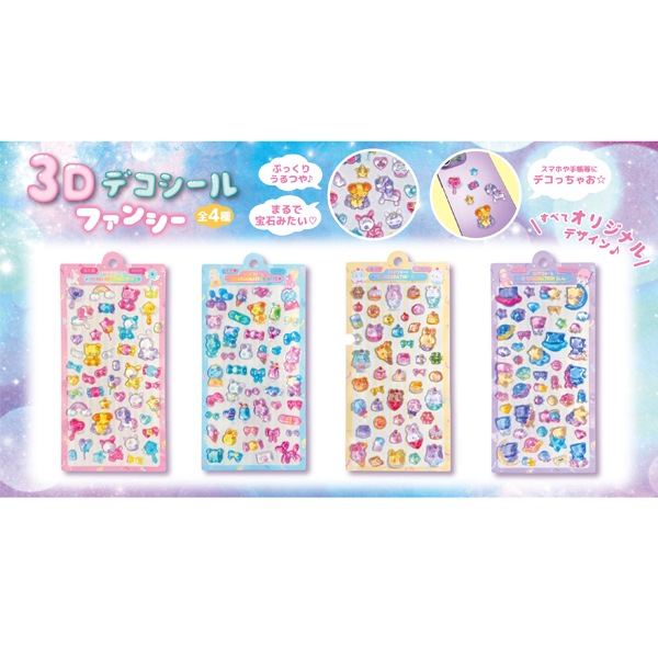 【おひとり様1点まで】3Dデコシール ファンシー [1袋 12枚入]