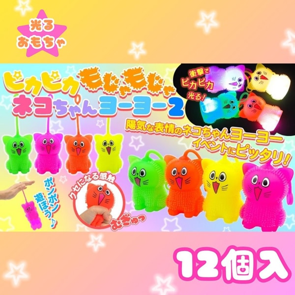 ★717★ヨーヨーにゃんこ ピカピカもじゃもじゃネコちゃんヨーヨー2 [1箱 12個入]：駄菓子