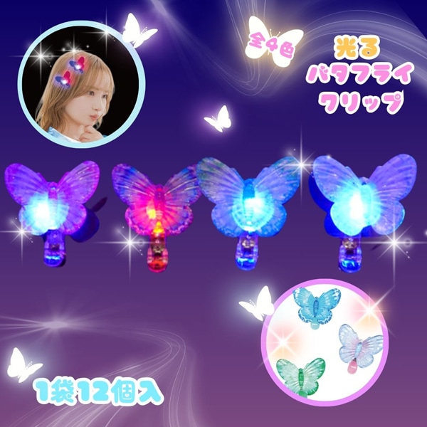 光るバタフライヘアクリップ [1袋 12個入]