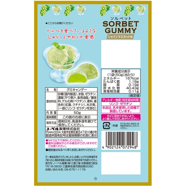 170円 ノーベル 50gソルベットグミ シャインマスカット味 [1箱 6個入]