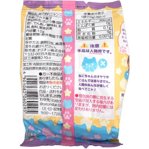 50円 オリオン あつまれニャンニャンにくきゅうラムネ [1箱 20個入]