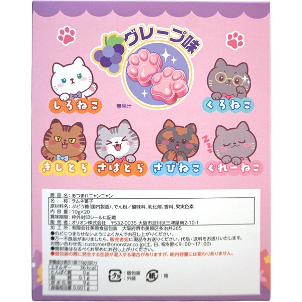 50円 オリオン あつまれニャンニャンにくきゅうラムネ [1箱 20個入]