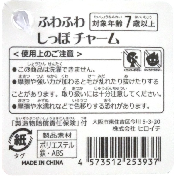 ヒロイチ ふわふわしっぽチャーム [1袋 12個入]