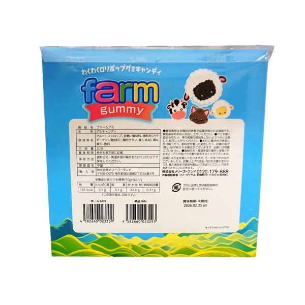 メリーゴーランド ファームグミ [1箱 20個入]