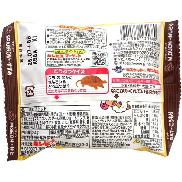 70円 ギンビス 24g厚焼きたべっ子どうぶつチョコビスケット [1箱 8個入