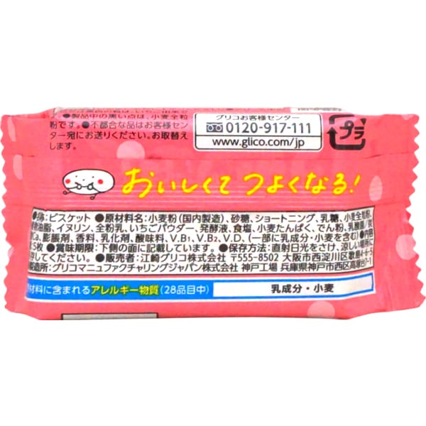 60円 グリコ 5枚ビスコミニパック いちご [1箱 20個入]：駄菓子,お菓子