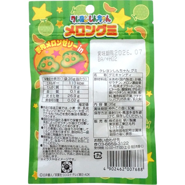 早川 35g クレヨンしんちゃんメロングミ [1袋 8個入]