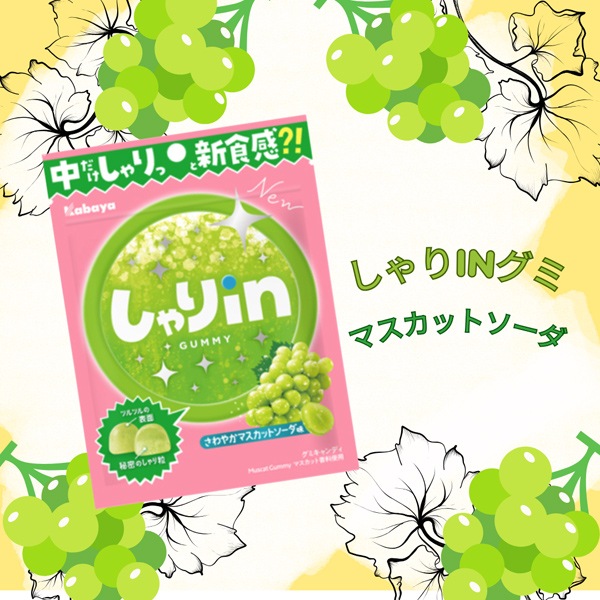 170円 カバヤ しゃりinグミ マスカットソーダ [1箱 10個入]