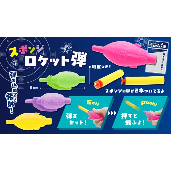 三洋堂 スポンジロケット弾 [1袋 25個入]