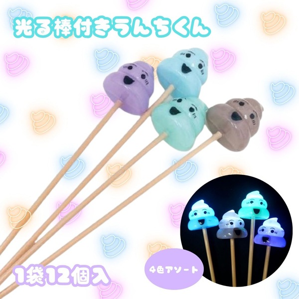 光る棒つきうんちくん [1袋 12個入]：駄菓子,お菓子の通販｜卸問屋