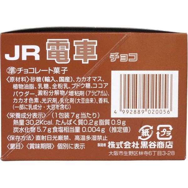 50円 黒谷 JR電車チョコ [1箱 40個入]