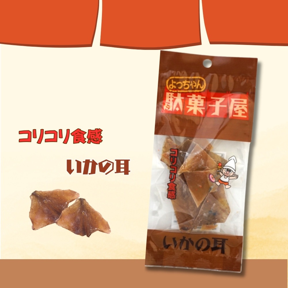 120円 よっちゃん 12g駄菓子屋いかの耳 [1袋 10個入]