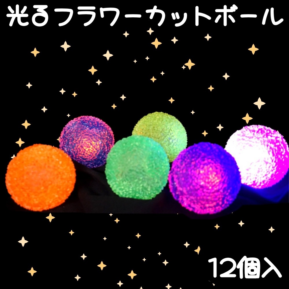光るフラワーカットボール [1箱 12個入]
