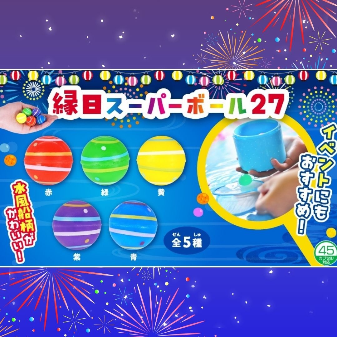 №27 スーパーボール 縁日 [1袋 50個入]