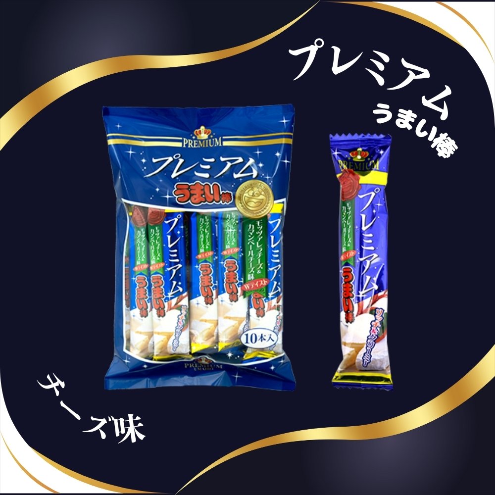 25円 やおきん プレミアムうまい棒 モッツァレラ＆カマンベールチーズ味 [1袋 10個入]