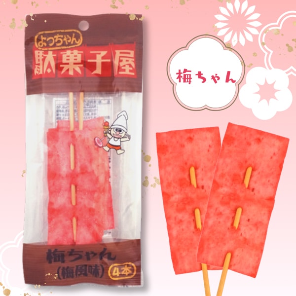 120円 よっちゃん 駄菓子屋梅ちゃん4本入り [1袋 10個入]：駄菓子,お