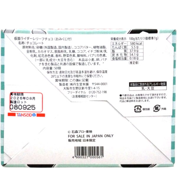 30円 丹生堂 仮面ライダーレリーフチョコ [1箱 50個入]：駄菓子,お菓子