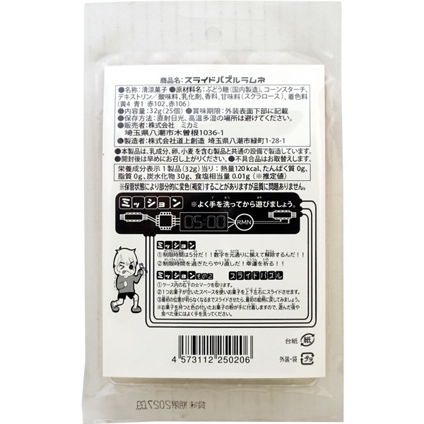 スライドパズルラムネ [1箱 8個入]