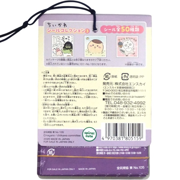 30円 エンスカイ ちいかわシールコレクション3 [1束 20個入]