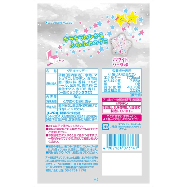 160円 ノーベル 50gキラふわグミ ホワイトソーダ味 [1箱 6個入]