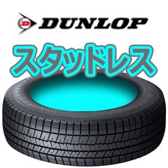 正規品ダンロップスタッドレス WINTER MAXX WM03 195/60R17 90Q　銀行振込不可