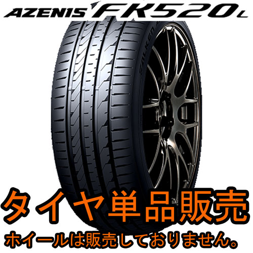 正規品ファルケン AZENIS FK520L 225/35ZR19 88Y XL