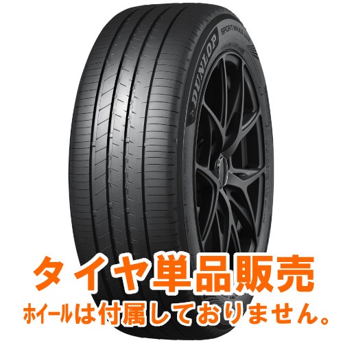 正規品ダンロップ SPORT MAXX LUX 235/55R20 102V