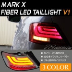 GRX120系 マークXウインカー点滅タイプファイバーLEDテールランプ V13色から選べる