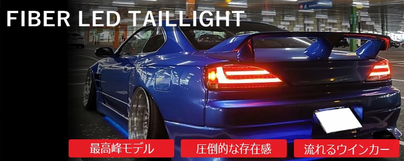 S15 シルビア / ヴァリエッタ<br>王道のスタンダードモデル<br>LEDテールランプ Ｖ１<br>ブラック