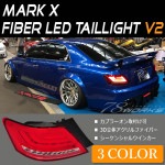 GRX120系 マークX流れるウインカータイプファイバーLEDテールランプ V23色から選べる