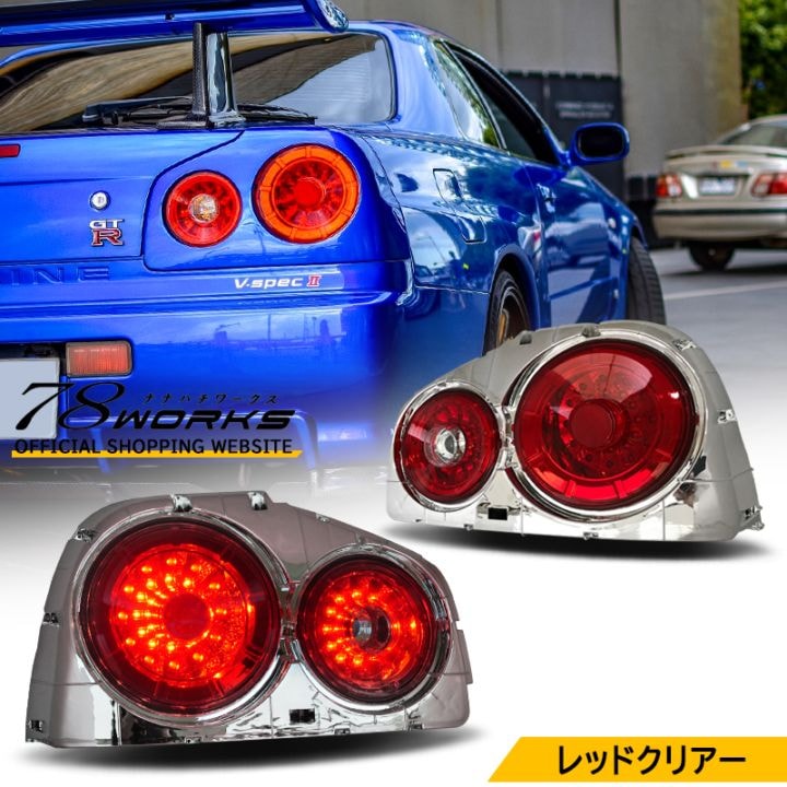 スカイライン　R32 テール　カバー　GTR R32 スカイライン 2D クーペ LED テールランプ V2 レッド