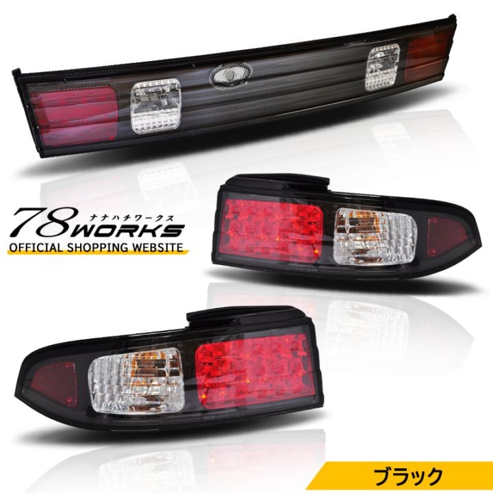 S14 シルビア<br>海外でも人気の王道パーツ<br>LEDテールランプ<br>ブラック